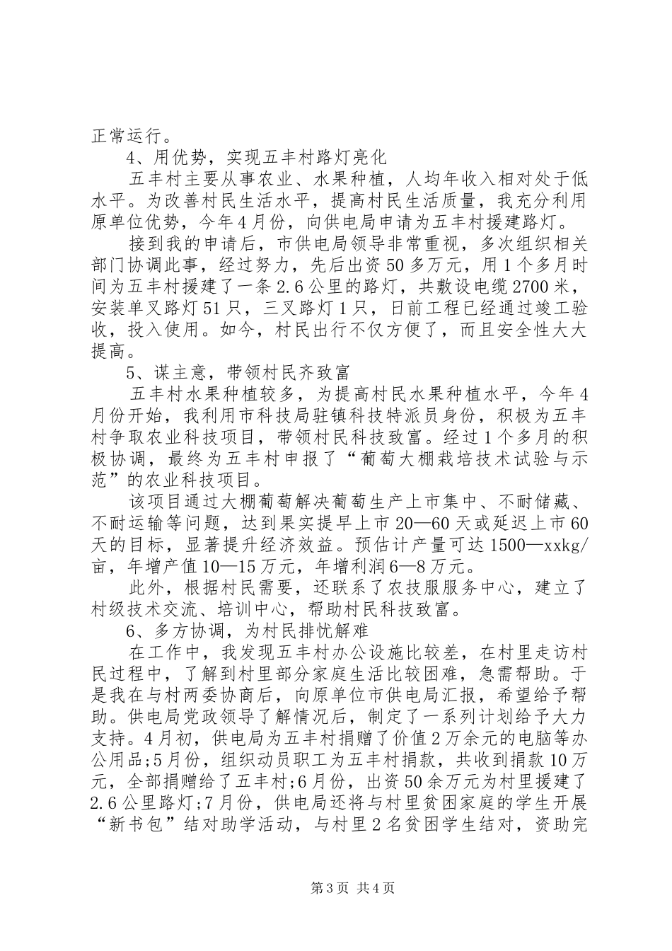 驻村工作队员工作总结20XX年字-XX年驻村工作队员工作总结_第3页