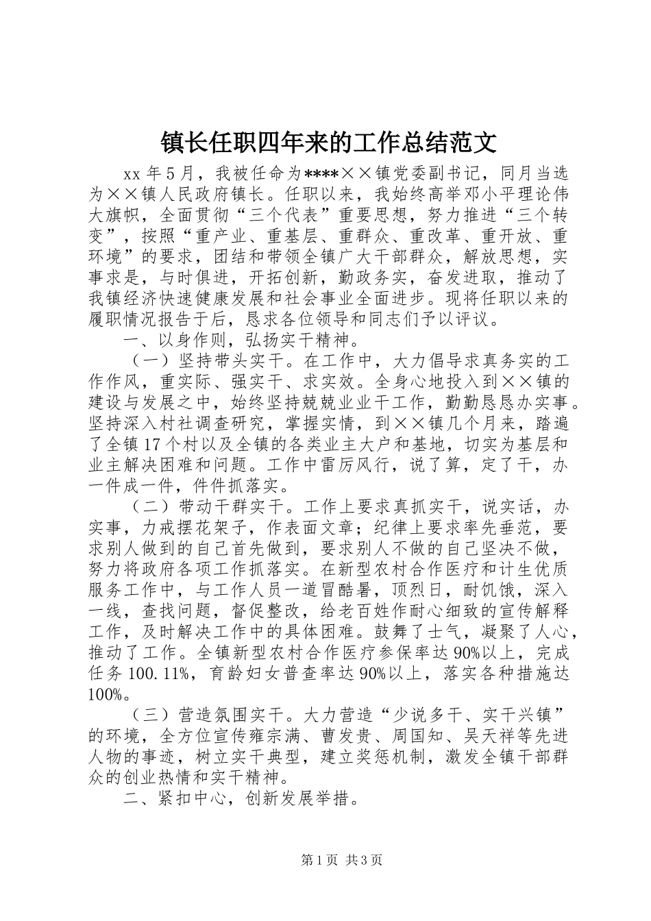 镇长任职四年来的工作总结范文_第1页