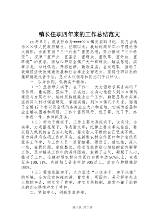 镇长任职四年来的工作总结范文