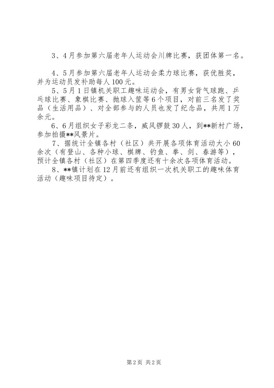 镇老体协XX年工作总结_第2页