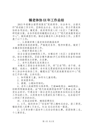 镇老体协XX年工作总结