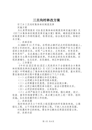三旦沟村林改方案