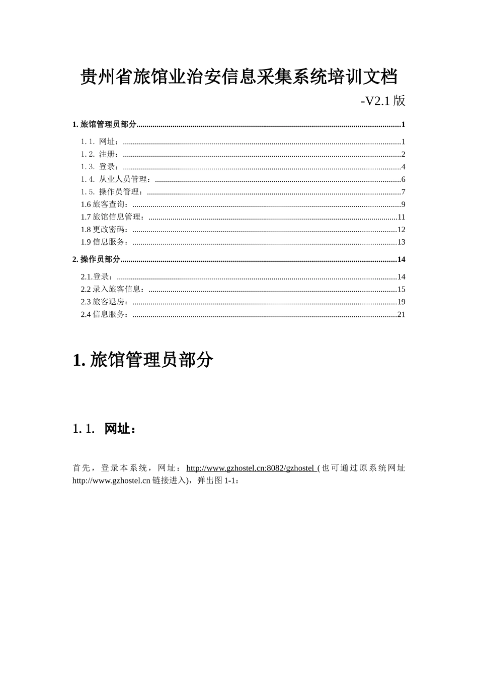 贵州省旅馆业治安信息采集系统培训文档_第1页