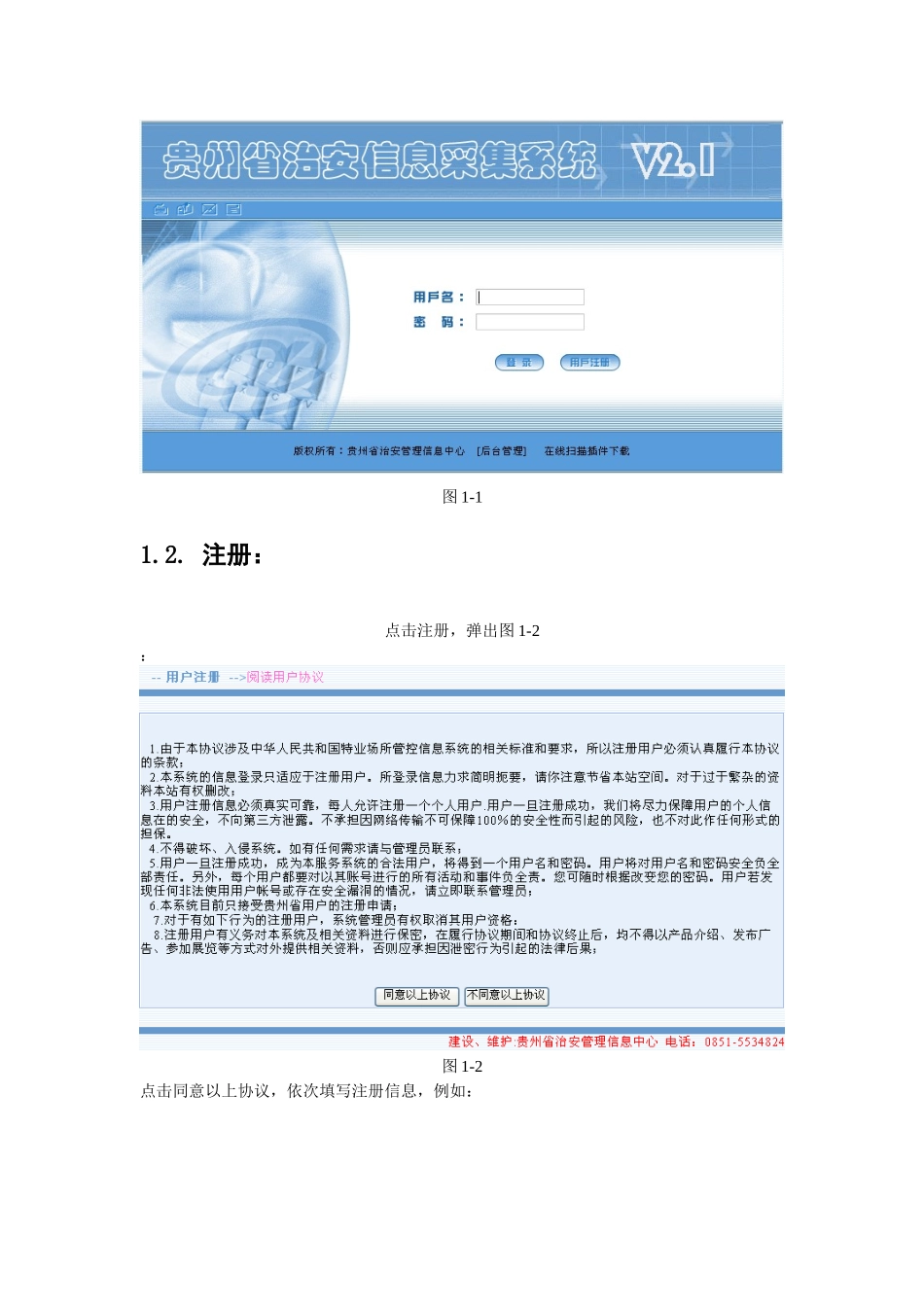 贵州省旅馆业治安信息采集系统培训文档_第2页