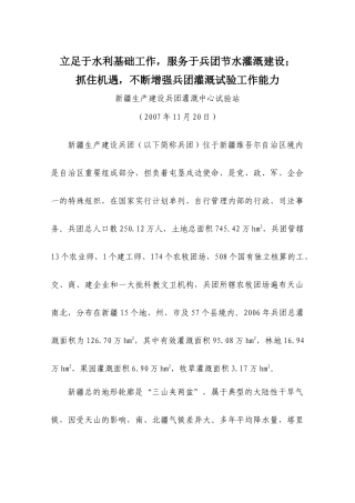 新疆生产建设兵团灌溉中心试验站