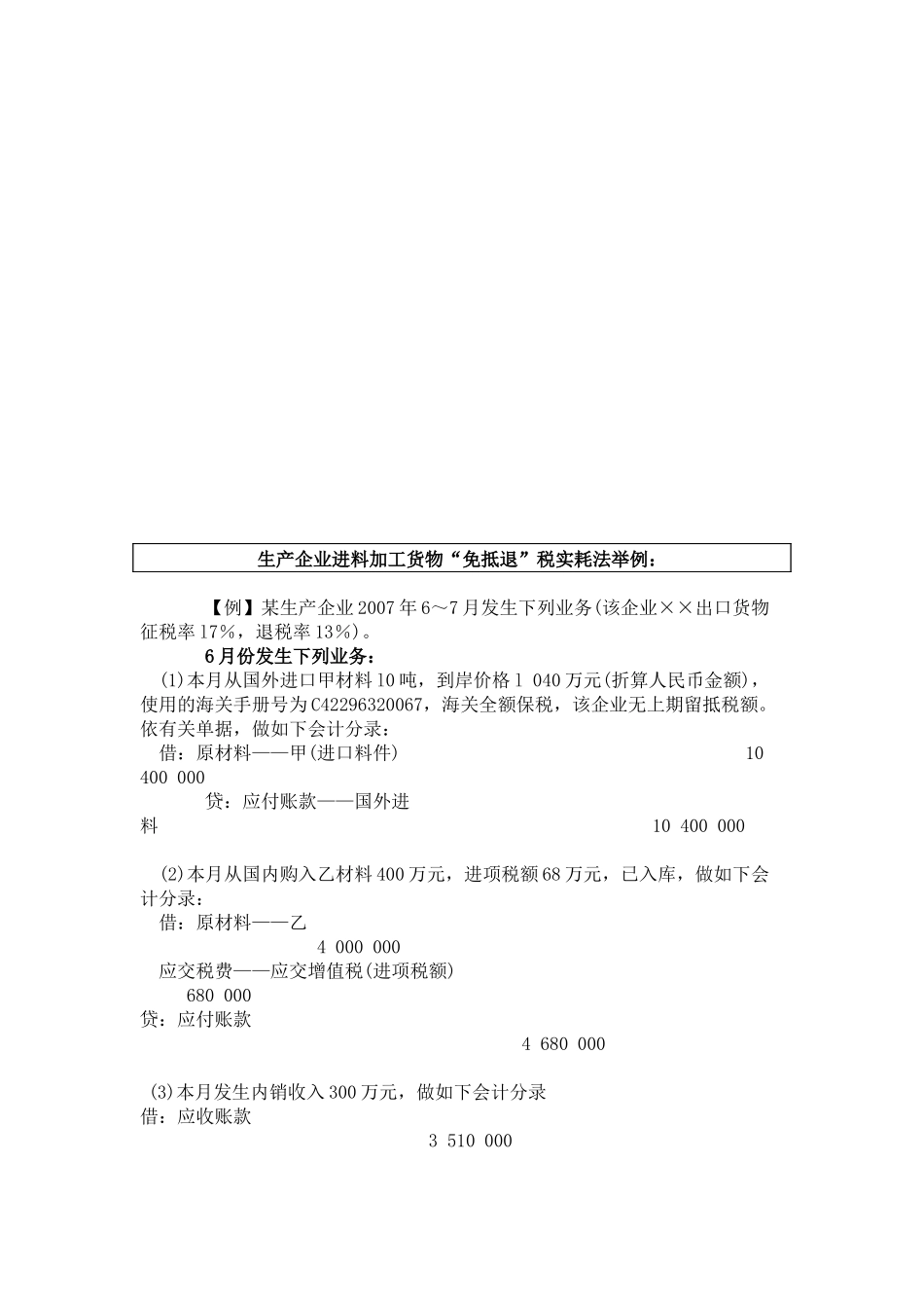 生产企业进料加工货物“免抵退”税实耗法实例_第1页