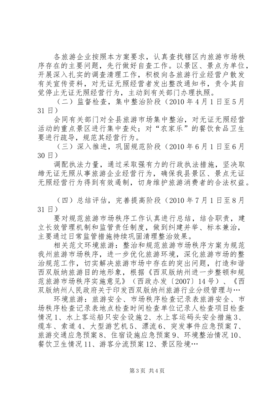 清理整治和规范旅游市场秩序工作方案_第3页