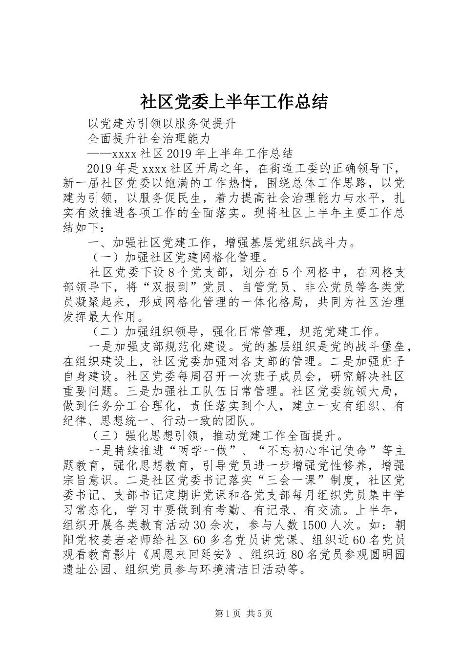 社区党委上半年工作总结_第1页