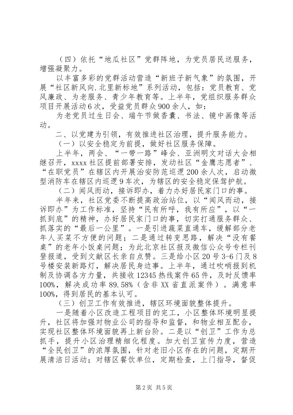 社区党委上半年工作总结_第2页