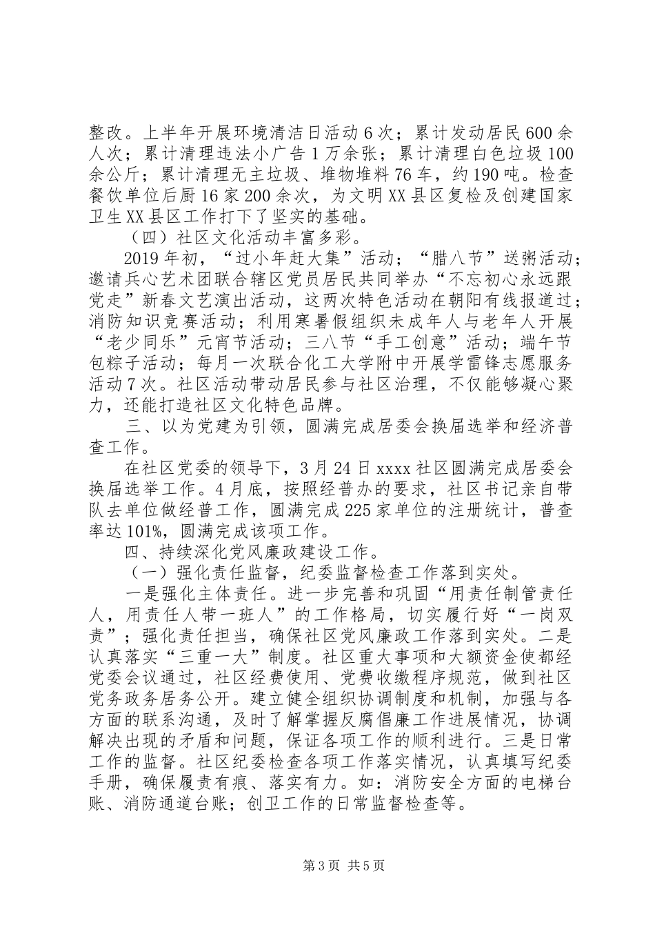 社区党委上半年工作总结_第3页