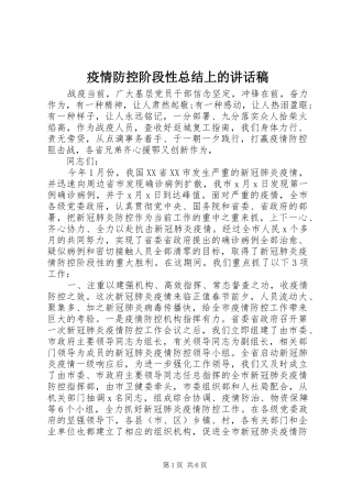 疫情防控阶段性总结上的讲话稿