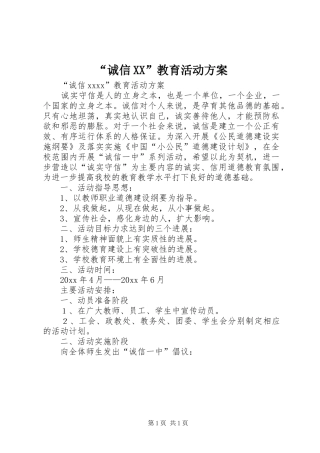 “诚信XX”教育活动方案
