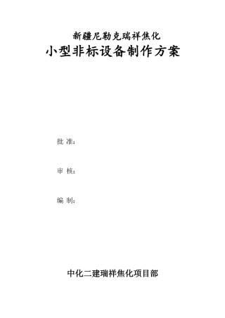 非标设备制作方案