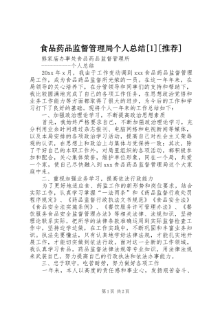 食品药品监督管理局个人总结[1][推荐]