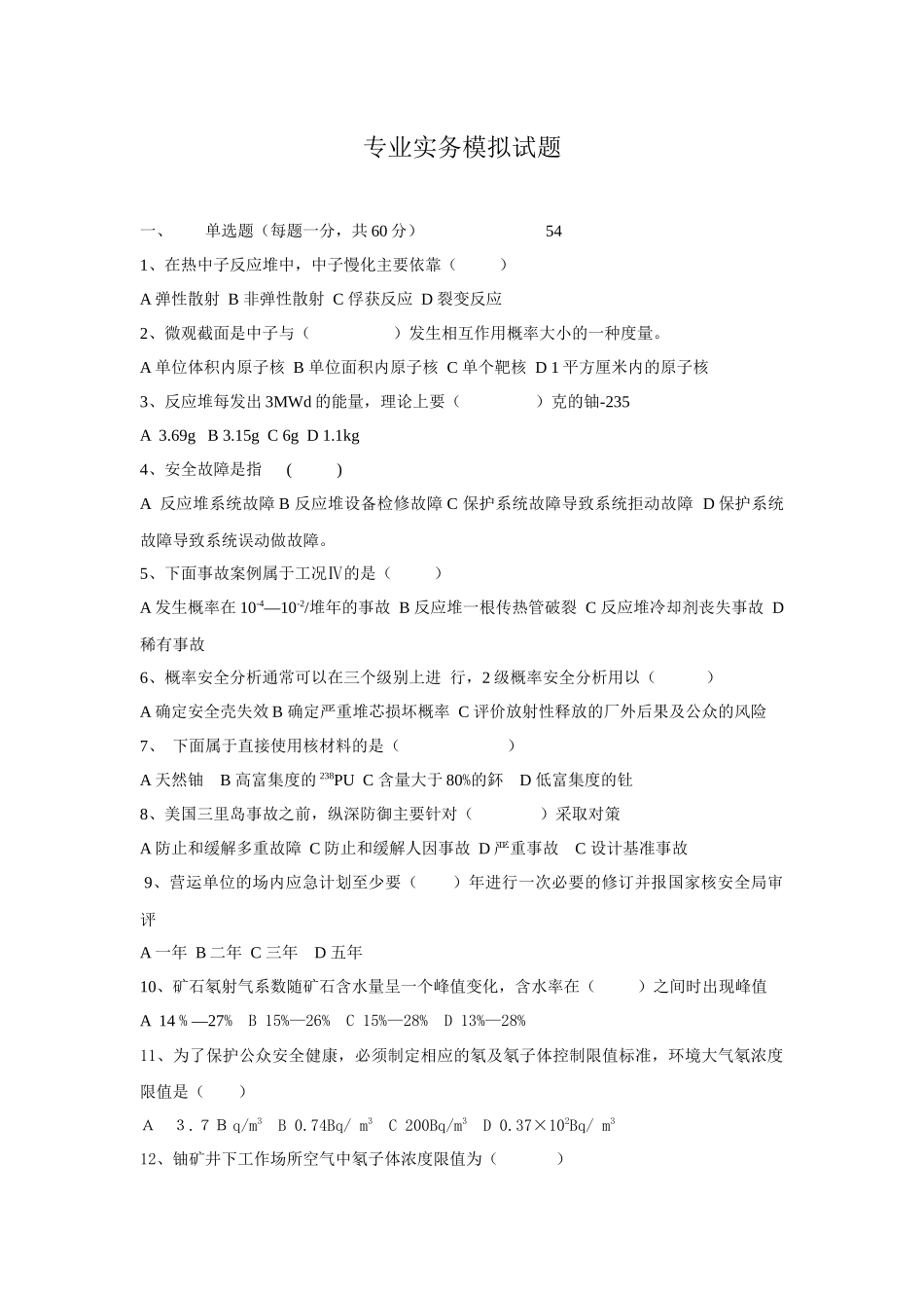 核安全专业实务_模拟试题02_第1页