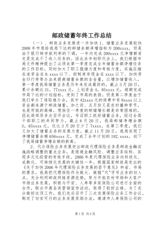 邮政储蓄年终工作总结