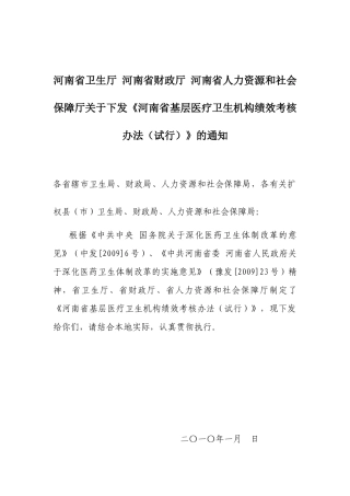 基层医疗卫生机构绩效考核办法--(加注解)