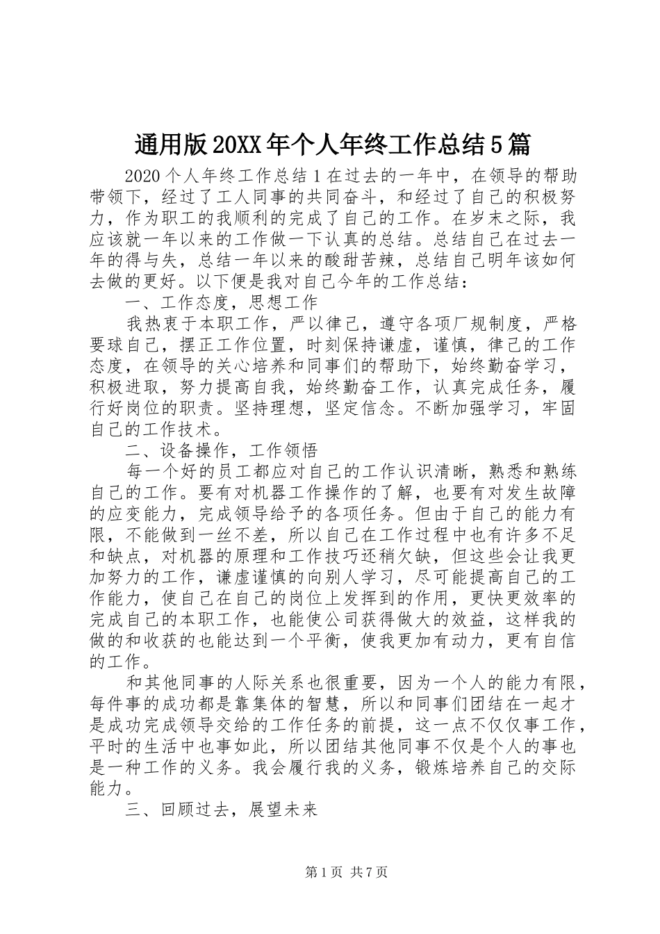 通用版20XX年个人年终工作总结5篇_第1页