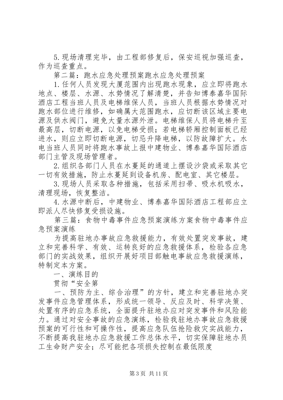 喷淋跑水事件处理预案演练方案_第3页