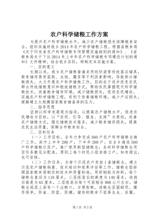 农户科学储粮工作方案