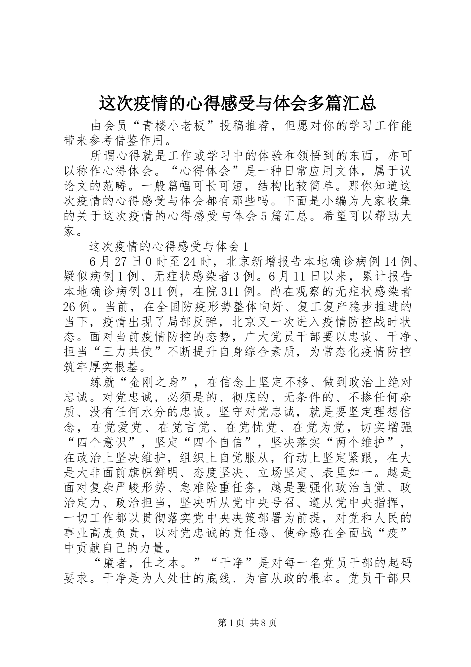 这次疫情的心得感受与体会多篇汇总_第1页