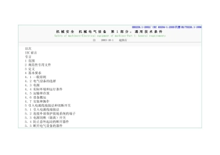 机械安全-机械电气设备--通用技术条件(77页)