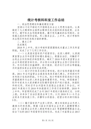统计考核科科室工作总结