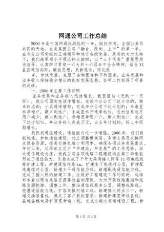 网通公司工作总结