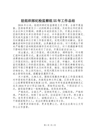 驻组织部纪检监察组XX年工作总结