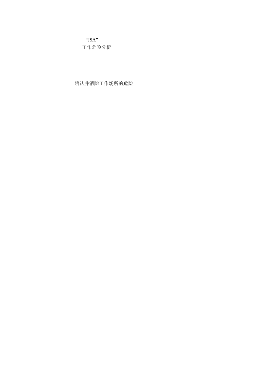 工作危险分析步骤模板_第1页