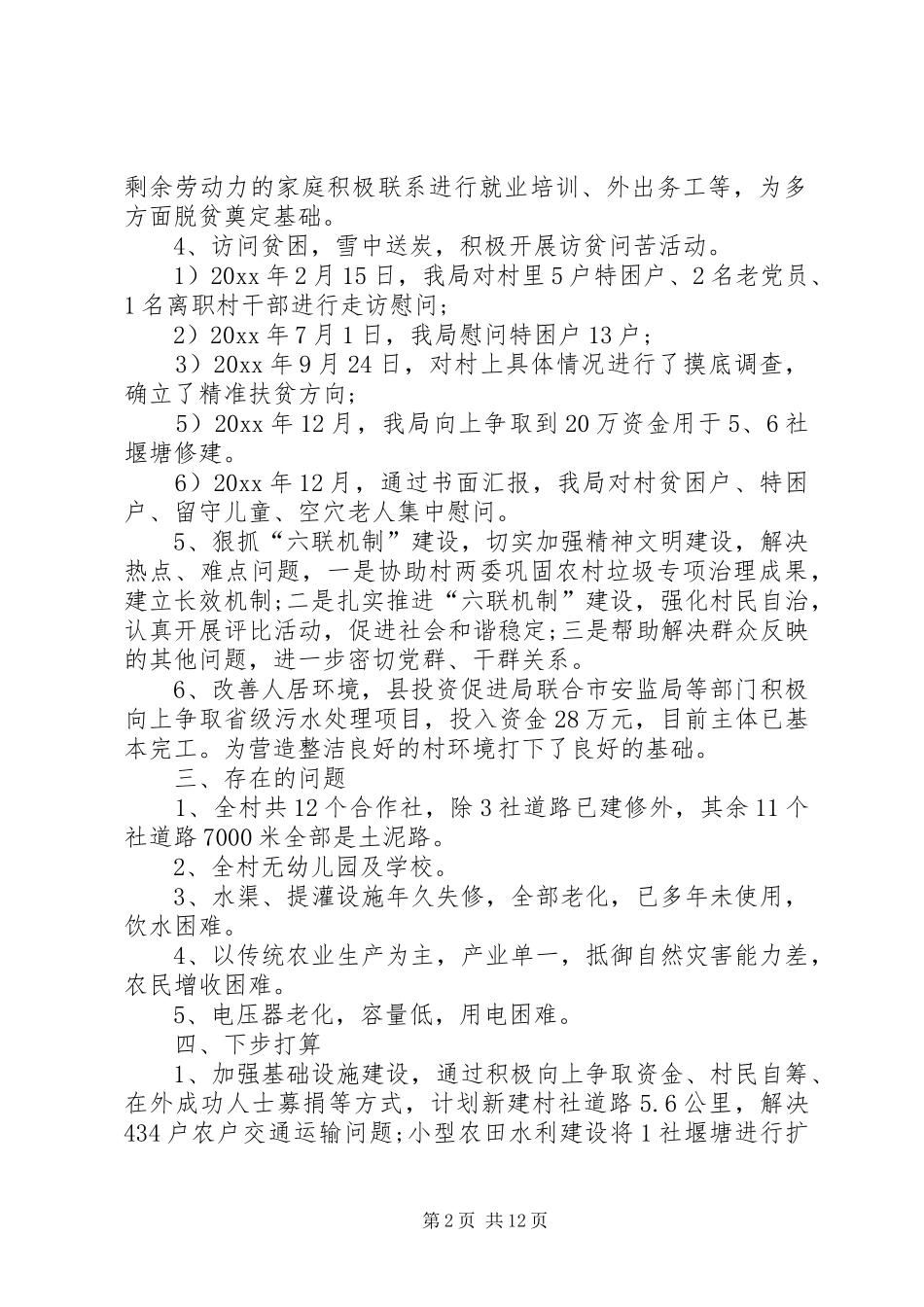 驻村第一书记年终工作总结五篇_第2页