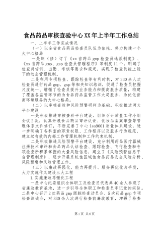 食品药品审核查验中心XX年上半年工作总结