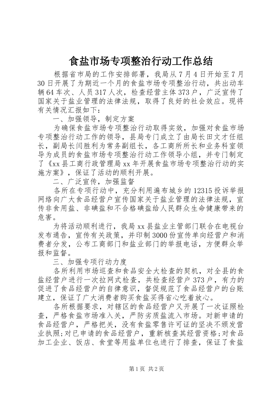 食盐市场专项整治行动工作总结_第1页