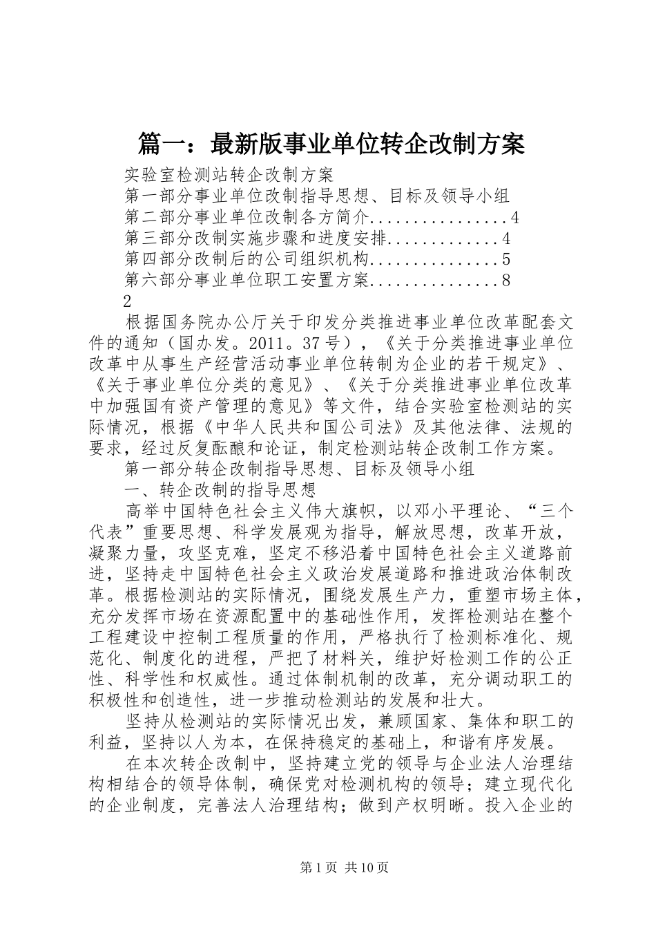 篇一：最新版事业单位转企改制方案_第1页