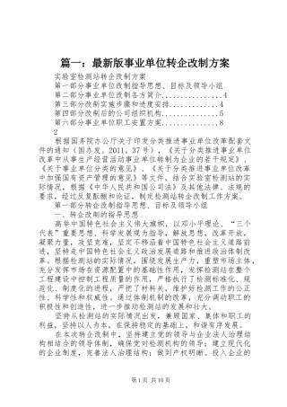 篇一：最新版事业单位转企改制方案