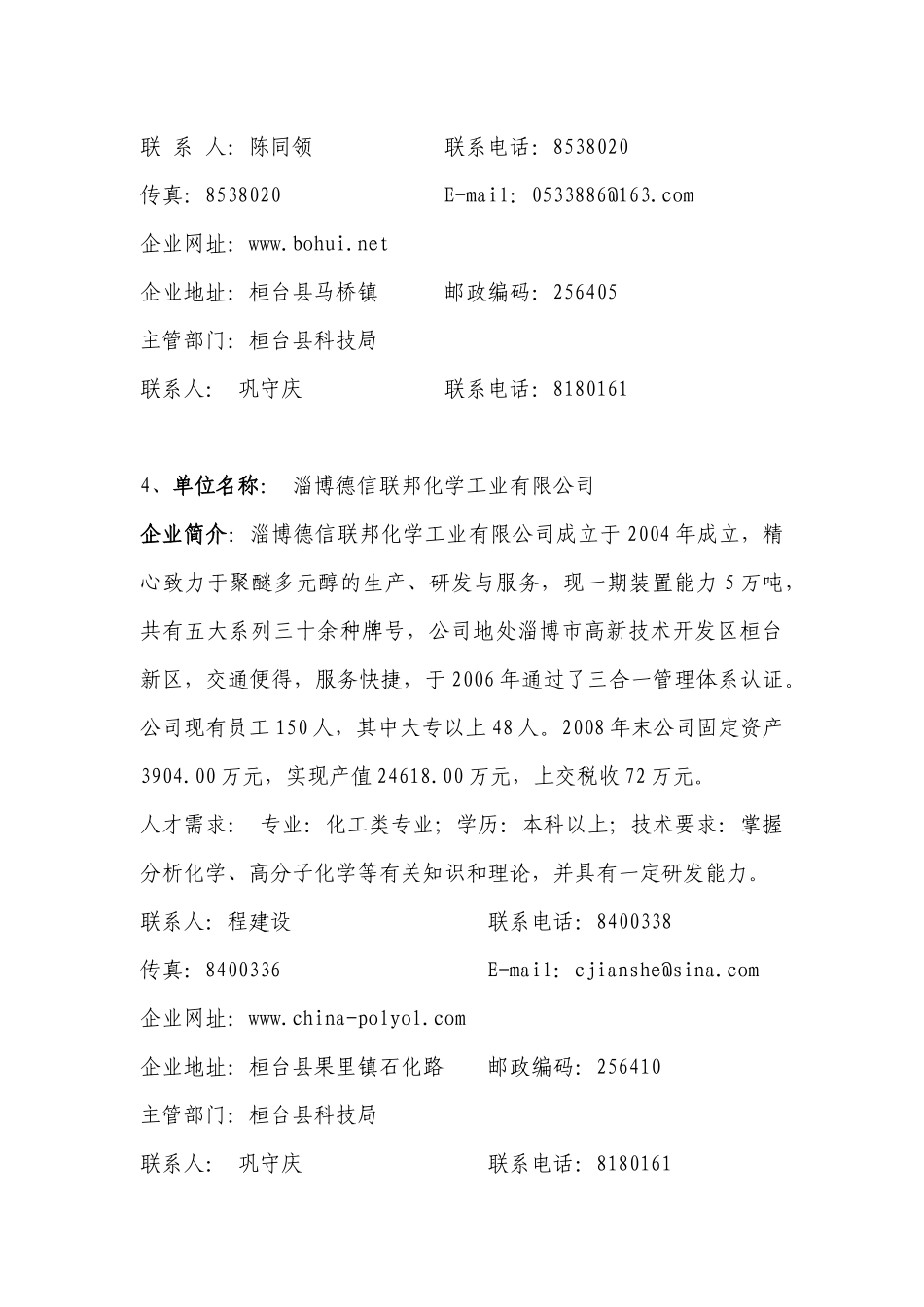 桓台县企业调研人才需求汇总_第3页