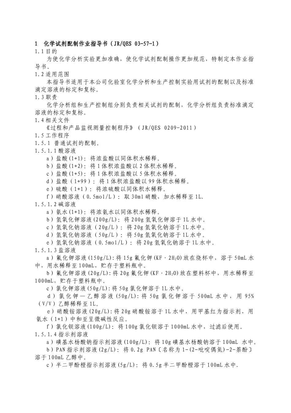 化验室岗位作业指导书MicrosoftWord文档(6)_第1页
