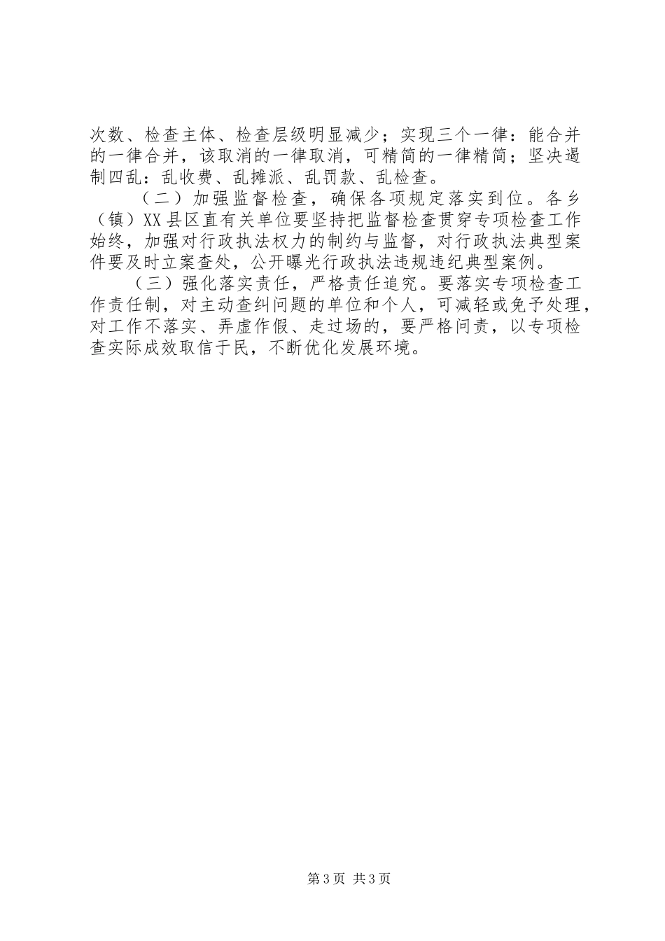 全县行政执法专项检查工作方案_第3页