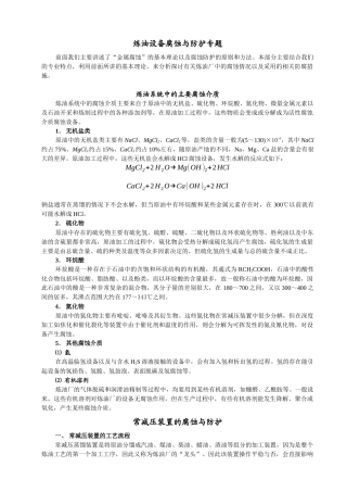 h炼油设备腐蚀与防护专题