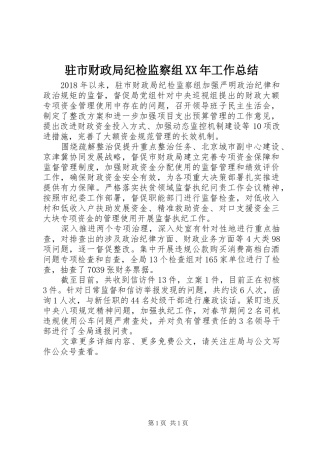 驻市财政局纪检监察组XX年工作总结