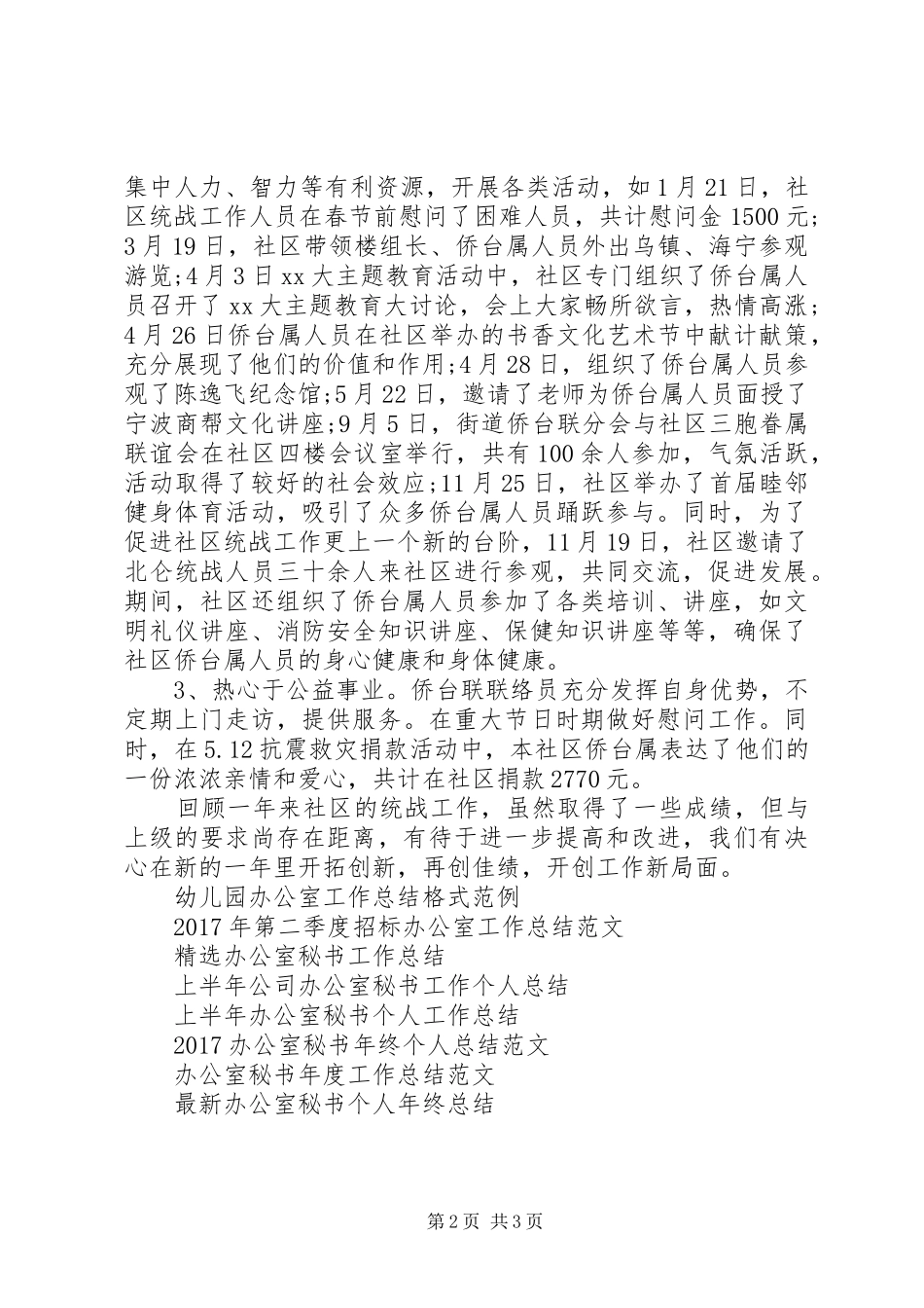 社区统战的办公室工作总结范文_第2页