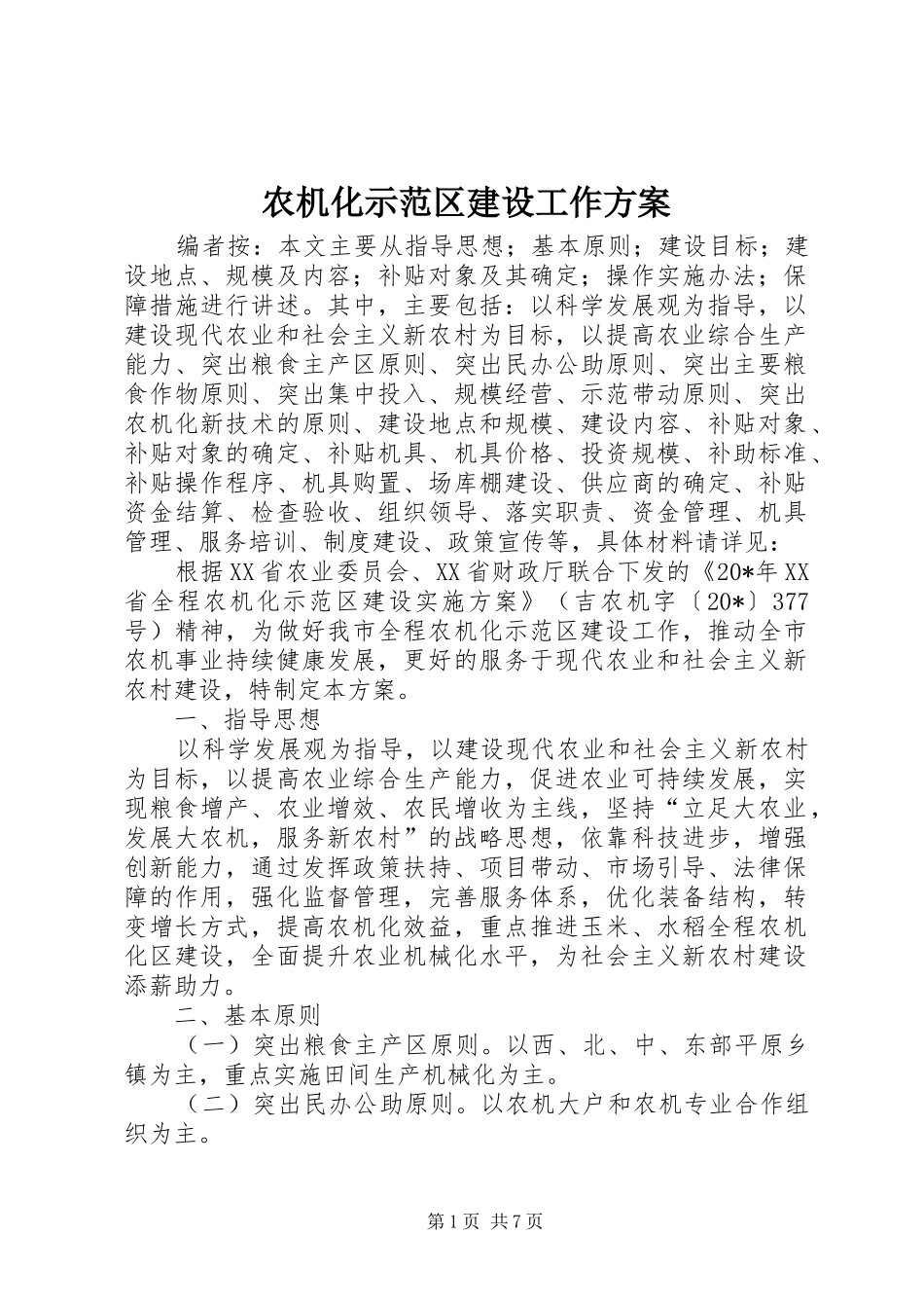 农机化示范区建设工作方案_第1页