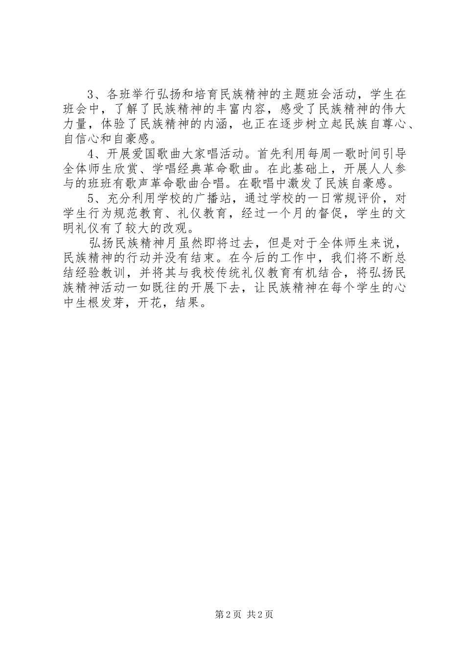 践行社会主义核心价值观暨弘扬民族精神活动月活动总结_第2页