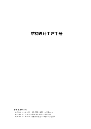 结构设计工艺手册1