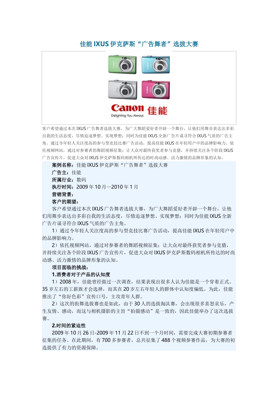 佳能IXUS伊克萨斯“广告舞者”选拔大赛案例_第1页
