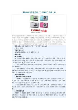 佳能IXUS伊克萨斯“广告舞者”选拔大赛案例