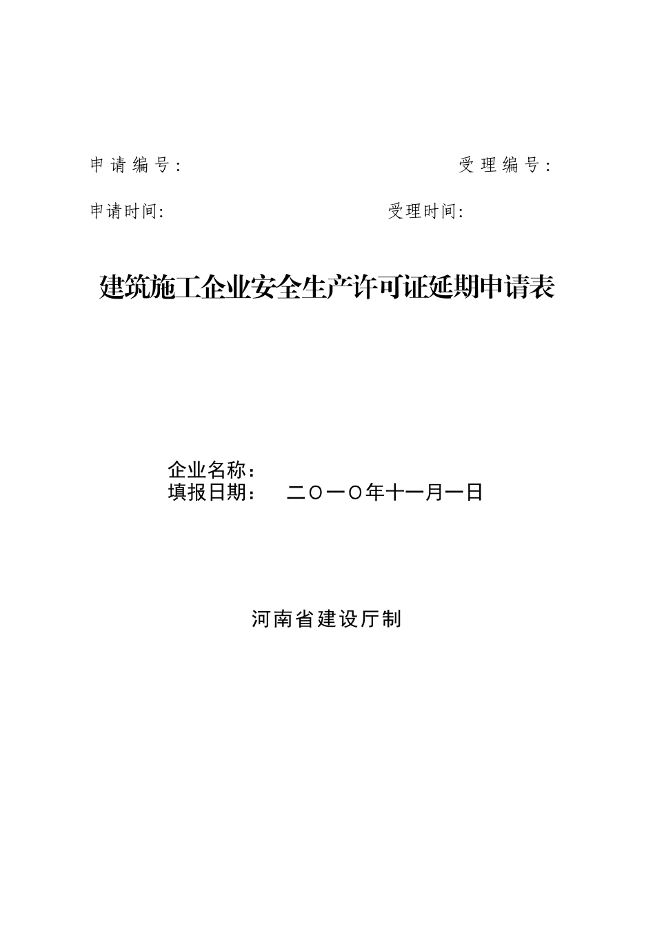 附表1 建筑施工企业安全生产许可证延期申表_第2页