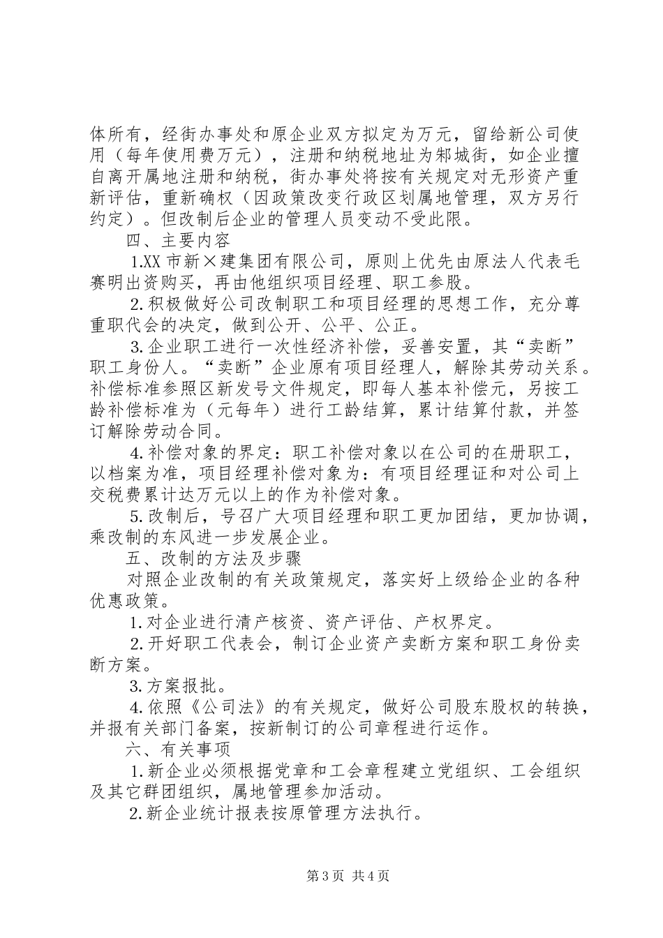 企业改制实施方案建筑_第3页