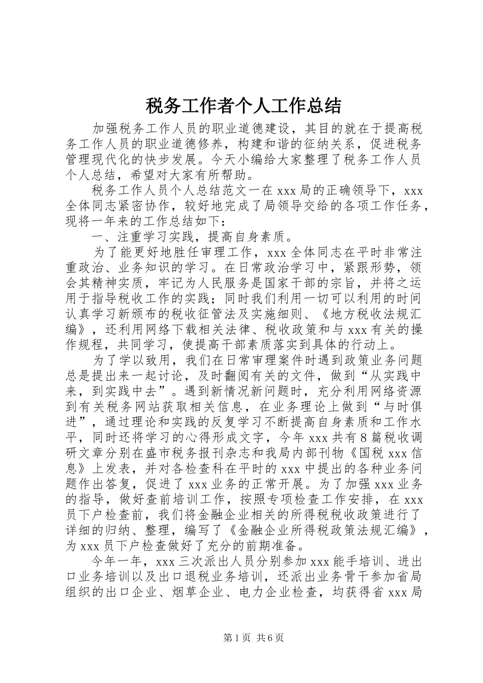 税务工作者个人工作总结_第1页