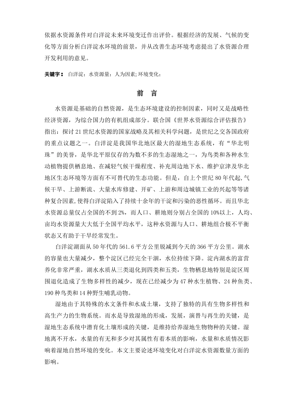 环境变化对白洋淀水资源的影响_第2页